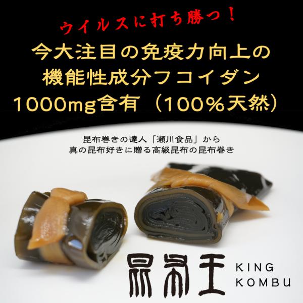 【北海道産】昆布の昆布巻「昆布王」〜免疫力向上成分フコイダン約1000gm含有〜