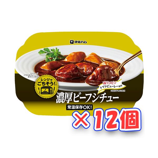 伊藤ハム　レンジでごちそう　濃厚ビーフシチュー　160g×12個