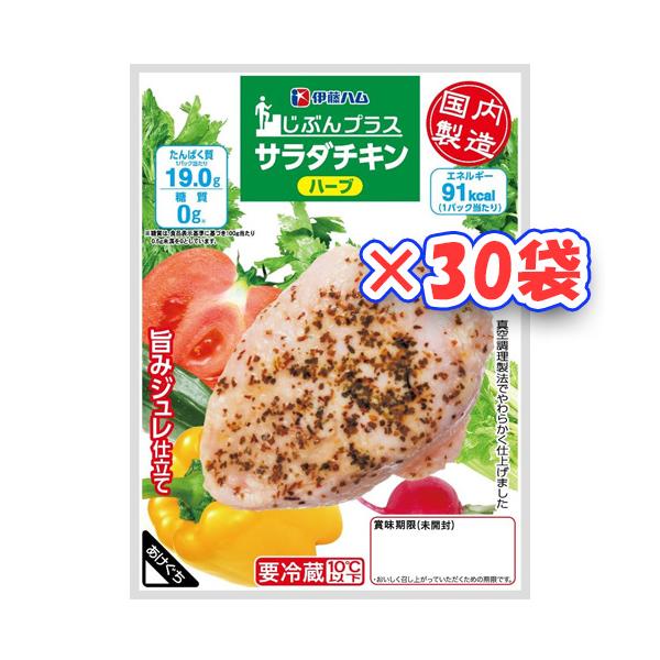 伊藤ハム　糖質0サラダチキン（ハーブ）×30袋【送料無料】【冷蔵商品】めっちゃ売れてます！！　ダイエットの強い味方！！　高タンパク低カロリー！！