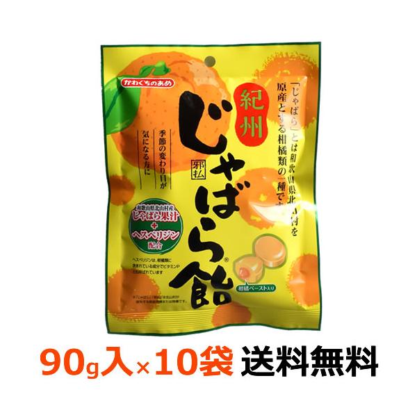 川口製菓 紀州じゃばら飴 90g入×10袋(1ケース) 邪払 柑橘 川口製菓 紀州じゃばら飴 90g入×10袋(1ケース) 邪払 柑橘