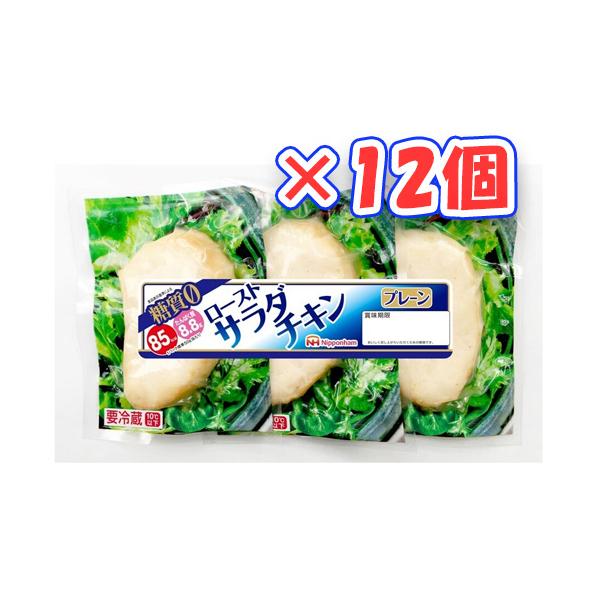 日本ハム　ローストサラダチキン プレーン 糖質ゼロ 150ｇ（50ｇ×3個）×12個「冷蔵商品」