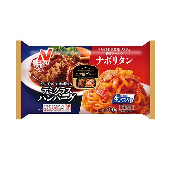 ニチレイ　三ツ星プレート デミグラスハンバーグ＆ナポリタン 1人前（300ｇ）×12個（冷凍食品） レンジで簡単皿いらず (爆買)