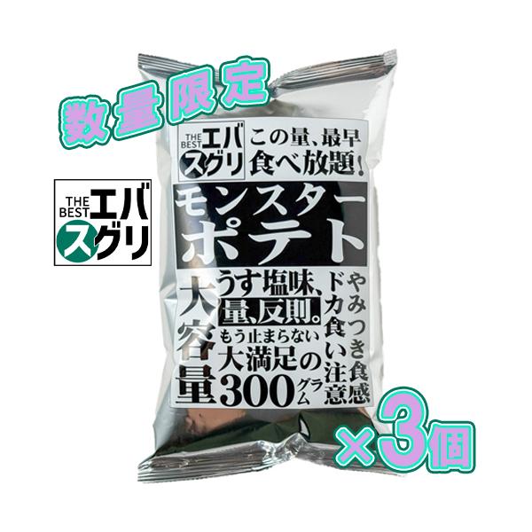 【お試しセット】エバスグリ モンスターポテト 300g×3個　※賞味期限27.1.25 コスパ最強/人気/話題/スナック/菓子/爆買/ポテトチップス/熱中症対策/大量