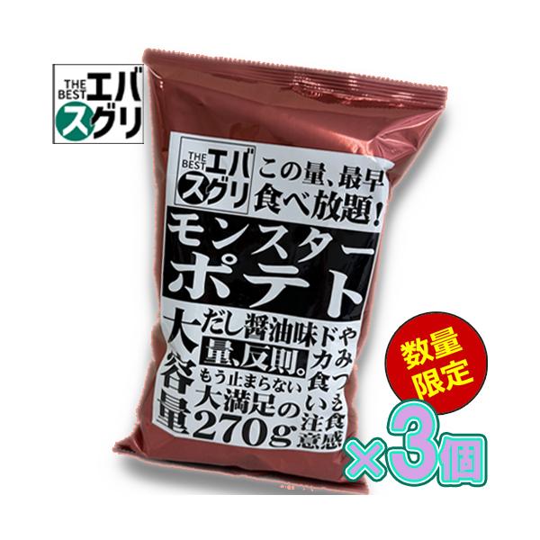 【お試しセット】エバスグリ モンスターポテト だし醤油味 270g×3個　※賞味期限26.12.31 コスパ/人気/話題/スナック/爆買/ポテトチップス/熱中症対策/大量