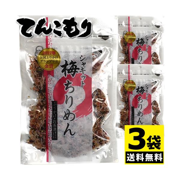 「日本ふりかけグランプリ2017ソフトふりかけ部門金賞の味」澤田食品 シャキット梅ちりめん 80g×3個 （送料無料）（ポストA） (爆買)