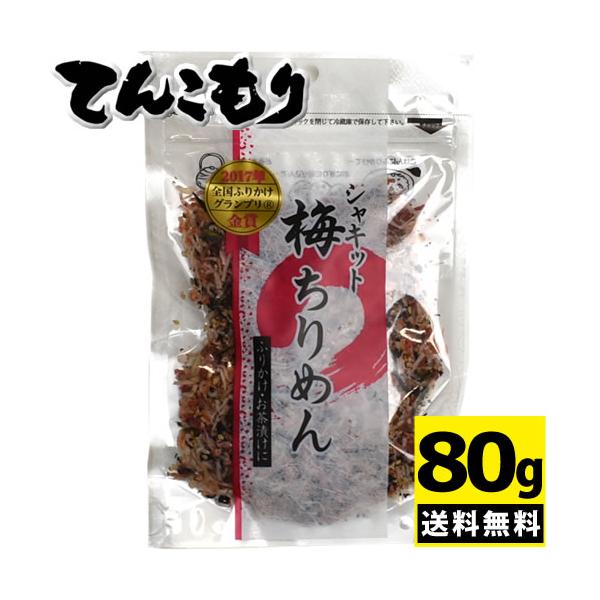 「日本ふりかけグランプリ2017ソフトふりかけ部門金賞の味」澤田食品 シャキット梅ちりめん 80g×1個 （送料無料）（ポストA） (爆買)
