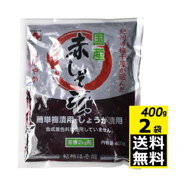 国産 赤しそ漬 400g×2袋 (合計 800g) メール便全国送料無料 もみしそ しその葉 赤紫蘇 梅漬用 しょうが漬用 1袋(400g)で青梅2キロ用 しそ漬け梅干し