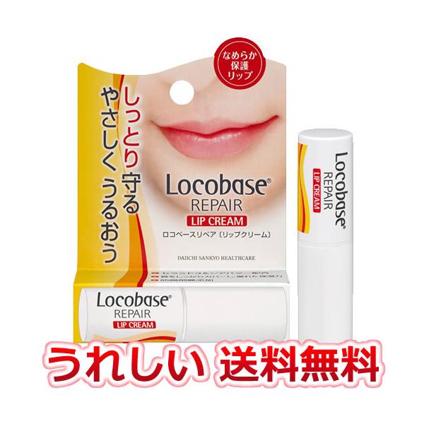 【全商品ポイント10倍 8/15まで】ロコベース　リペア　リップクリーム　3g　（送料無料）（定形外）　第一三共ヘルスケア (爆買)