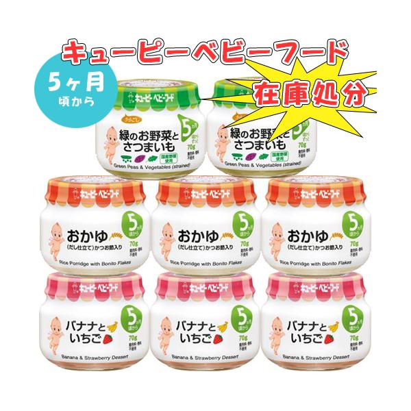 在庫処分】キューピーベビーフードアソートセット（5ヶ月頃から） 8個