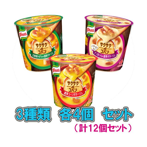 味の素 「クノール サクサクdeコパン」 カップスープシリーズ 3種類×各4個（計12個）セット　アソート/バラエティ/ポタージュ/コーン/栗かぼちゃ/さつまいも