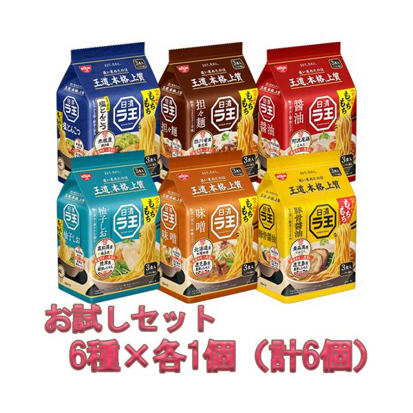 日清食品 日清ラ王 3食パック お試しセット 6種×各1個（6個）（合計18食） 味噌/柚子/豚骨醤油/醤油/担々麺/塩とんこつ/アソート/詰め合わせ/ラーメンセット