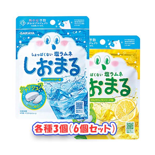 サラヤ　しおまるアソート　ひんやり（サイダー味×3個、レモンソーダ味×3個） / 季節限定商品　（送料無料）（ポストA）