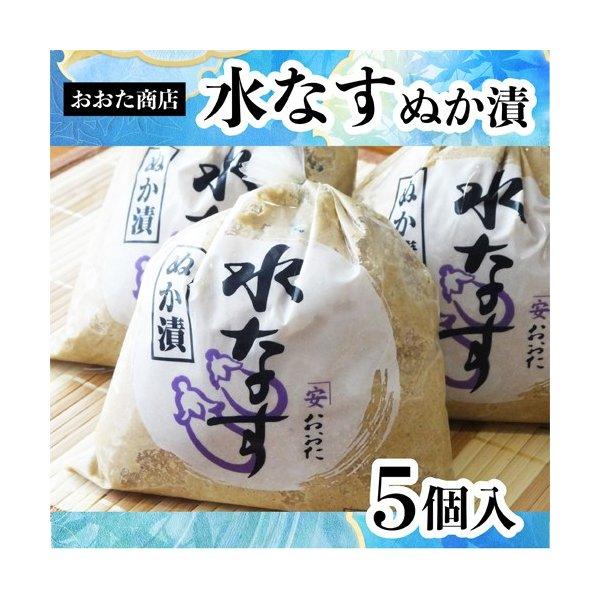おおた商店　水なす　ぬか漬け　５個　『水茄子』『水なす ぬか漬』『ギフト　お中元　進物』『楽ギフ_のし』『楽ギフ_のし宛書』 (爆買)
