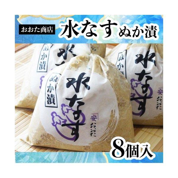 おおた商店　水なす　ぬか漬け　８個入　『水茄子』『水なす ぬか漬』『ギフト　お中元　進物』『楽ギフ_のし』『楽ギフ_のし宛書』 (爆買)