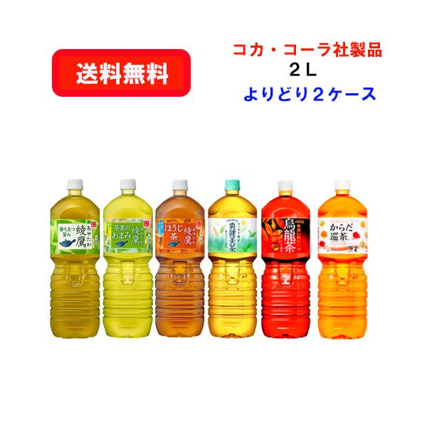 コカ・コーラ社商品 茶系 2L PET×6本×(よりどり2ケース)/選り取り/お茶/