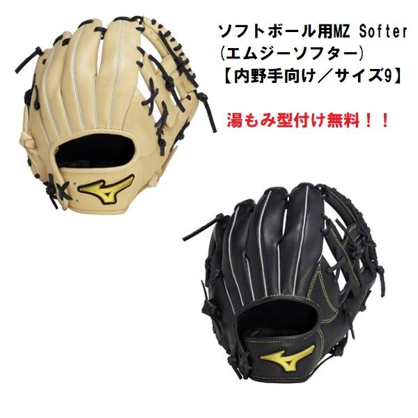 ミズノ ソフトボール用 外野手用グローブ MZ Softer (エムジー