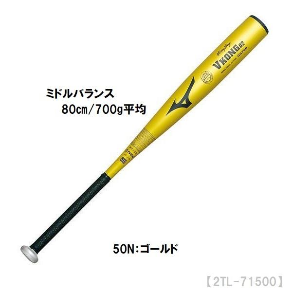mizuno VKONG 02 硬式少年用 バット ゴールド 80cm 【公式通販】
