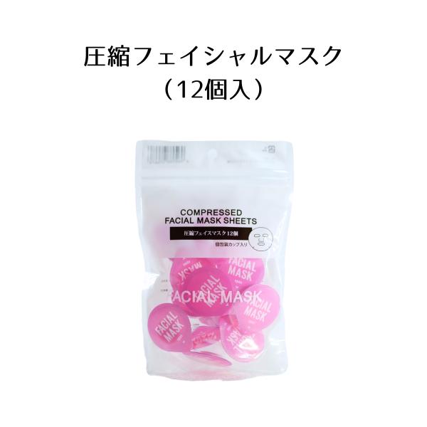 圧縮フェイシャルマスク(12個入) シートマスク 個包装