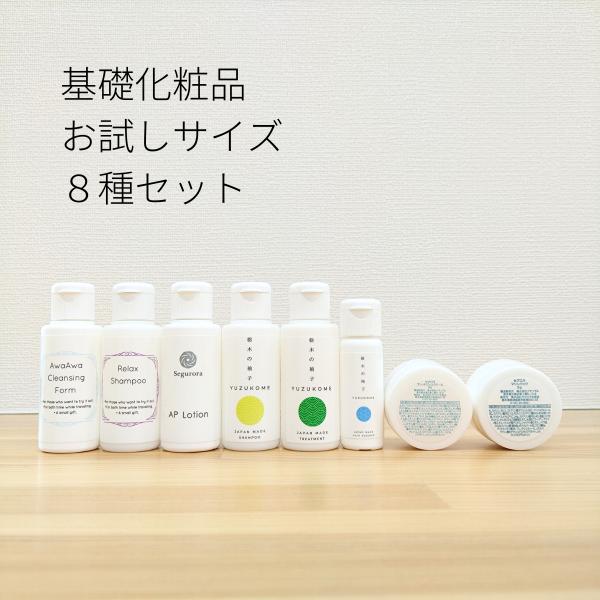 基礎化粧品トライアルセット 8種セット お試しサイズ 洗顔 化粧水 旅行