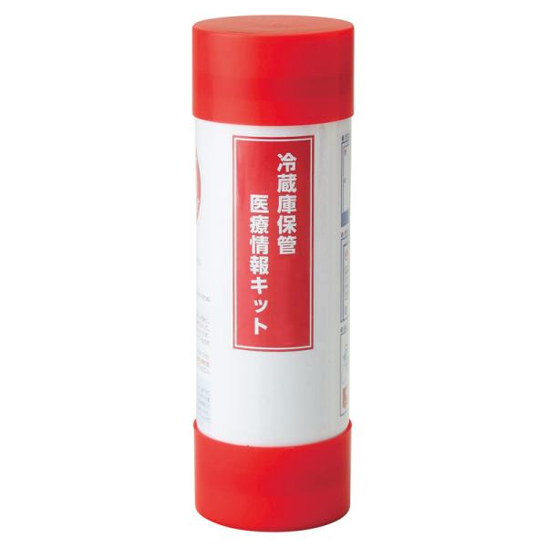 冷蔵庫保管医療情報キット