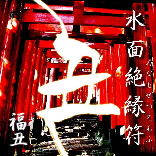 水面絶縁符 福丑 ふくうし お守り 金運 開運 縁切り 運気上昇恋愛運 結婚運 悩みの悪縁と決別 みなもぜつえんふ ふくうし メール便対応 Fukusi 01 ヘルシー生活館 Com 通販 Yahoo ショッピング