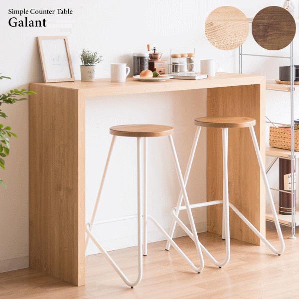 幅120cm×奥行40cm×高さ90cm)シンプルカウンターテーブル Galant 幅120cm×奥行40cm×高さ90cm)シンプルカウンターテーブル Galant