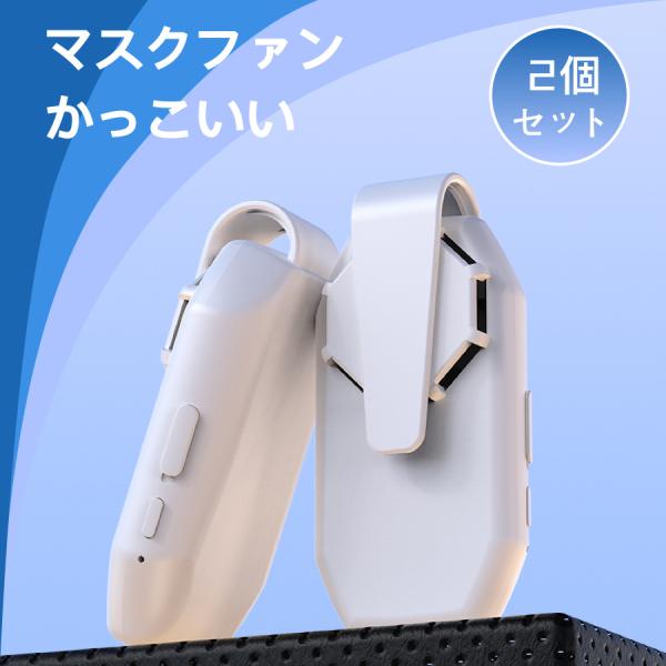マスクエアーファン クリップ 2個セット 扇風機 蒸れない 熱中症対策