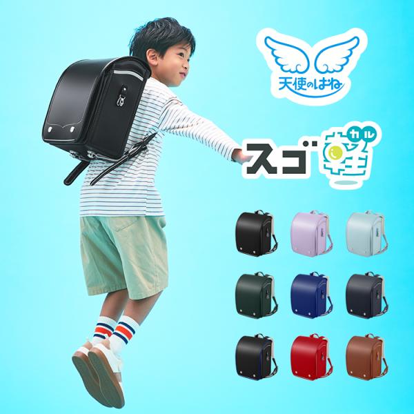 最軽量 ランドセル、スゴ軽 エアーIIのご紹介。「軽さ」×「大容量」×「丈夫さ」を実現したタフコンパクト型のランドセルです。シンプルなデザインで男の子にも、女の子にも人気！【素材】＜カラー＞ブラック×マリンブルー、ブラック、マリンブルー、ネ...