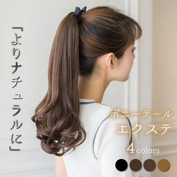 ポニーテールエクステ ウィッグ ナチュラル ポニーテール ロング 高めのポニーテール エクステ 毛先カール ツインテール 部分ウィッグ 軽いメッシュ構造 つけ毛 L 08 Seibi 通販 Yahoo ショッピング