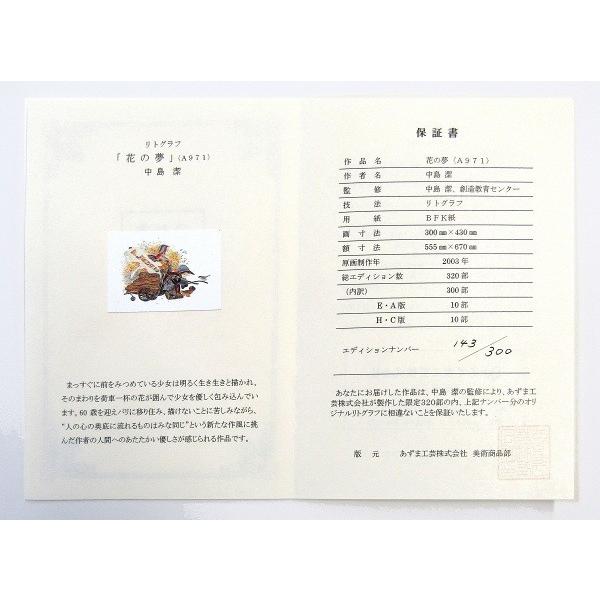 作品 花の夢 リトグラフ和額付き新品リトグラフ中島潔版画8号特寸真作保証絵画風景画子供b49 駿河画廊サプライズ