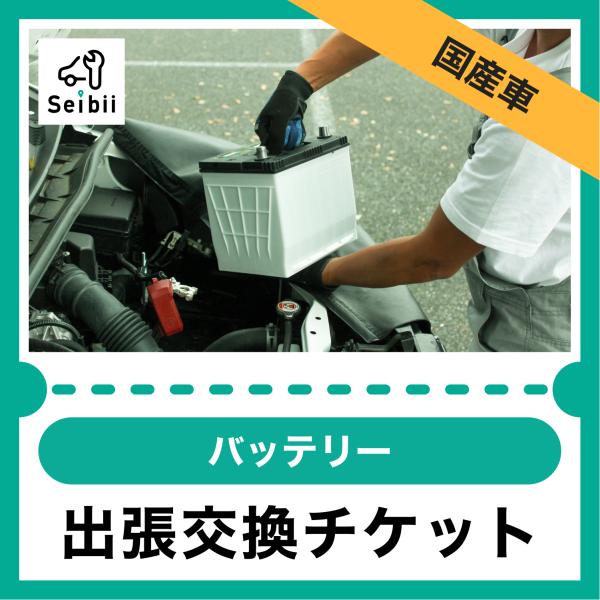 セイビーの出張バッテリー交換サービス | 作業時間：30-60分程度■セイビーの出張バッテリー交換なら！☆交換実績：10,000件以上☆お客様評価：4.8以上(5段階)【最短即日で対応】全国各地にセイビーの整備士が在籍しているため、お客様の...