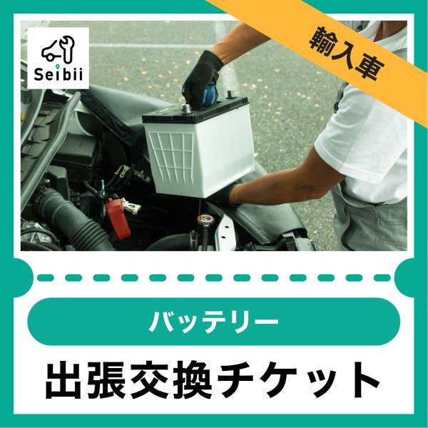 セイビーの出張バッテリー交換サービス | 作業時間：30-60分程度■セイビーの出張バッテリー交換なら！☆交換実績：10,000件以上☆お客様評価：4.8以上(5段階)【最短即日で対応】全国各地にセイビーの整備士が在籍しているため、お客様の...