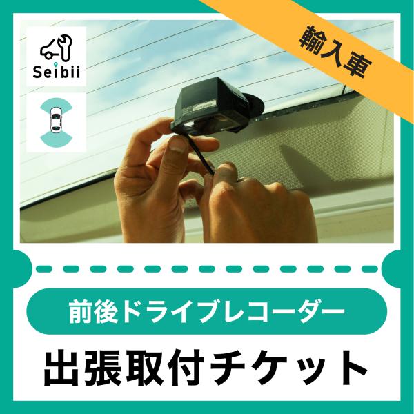 セイビーの出張ドライブレコーダー取付サービス | 作業時間：[国産車] 2時間程度、[輸入車] 3時間程度■セイビーの出張ドライブレコーダー取付なら！☆取付実績：10,000件以上☆お客様評価：4.7以上(5段階)【厳しい審査を合格した整備...