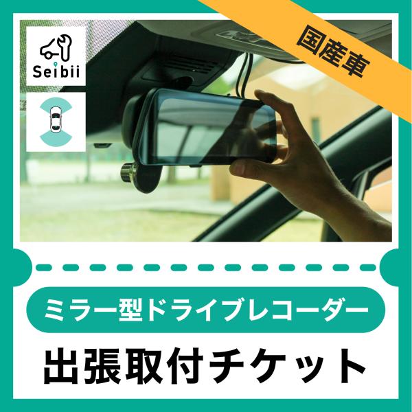 セイビーの出張ドライブレコーダー取付サービス | 作業時間：[国産車] 2時間程度、[輸入車] 3時間程度■セイビーの出張ドライブレコーダー取付なら！☆取付実績：10,000件以上☆お客様評価：4.7以上(5段階)【厳しい審査を合格した整備...
