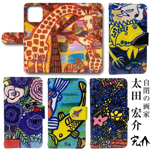 iPhone12 用 カメラ穴搭載 スマホケース 自閉症の画家 太田 宏介 デザイン 手帳型