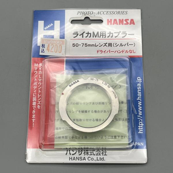 HANSA ライカM用カプラー 50・75mmレンズ用（シルバー） Leica ライカ マウントアダプター Lマウント-Mマウント