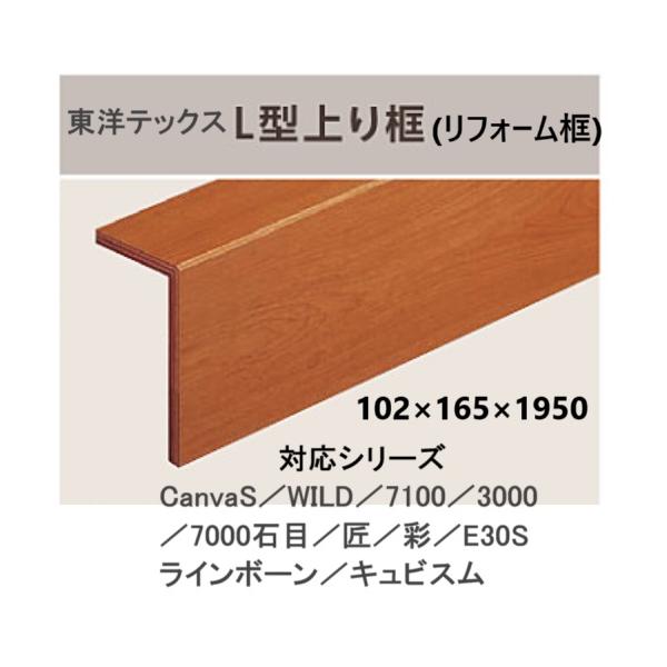 まる70本 東洋テックス（TOYOTEX） L型上り框 長さ1950 全種類【その2】 : 床材