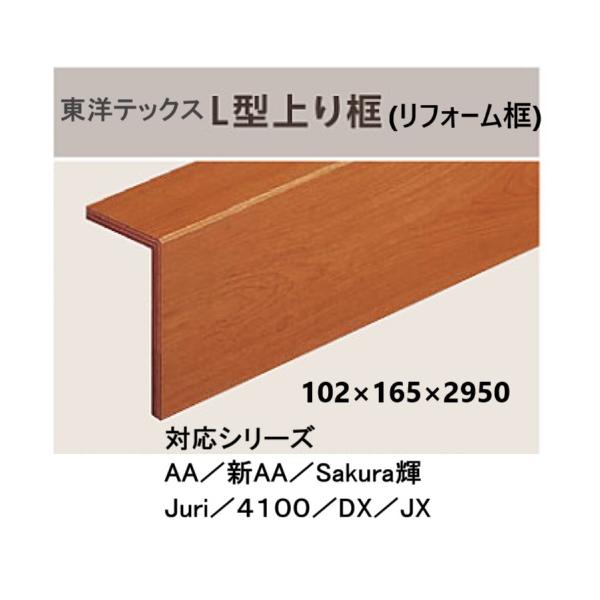 東洋テックス（TOYOTEX） L型上り框 長さ2950 全種類【その1】 : 床材
