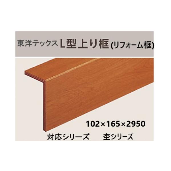 東洋テックス（TOYOTEX） L型上り框 杢シリーズ 102×165×2950 : 床材
