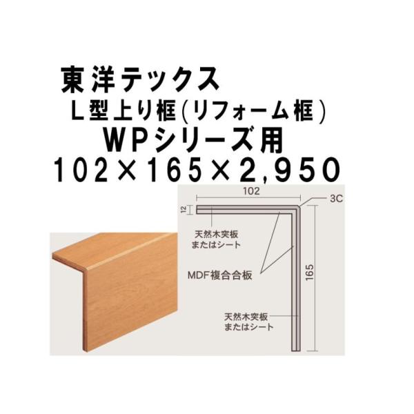 L型上り框 WILDシリーズ WPシリーズ 東洋テックス L型上り框 WILDシリーズ WPシリーズ 東洋テックス