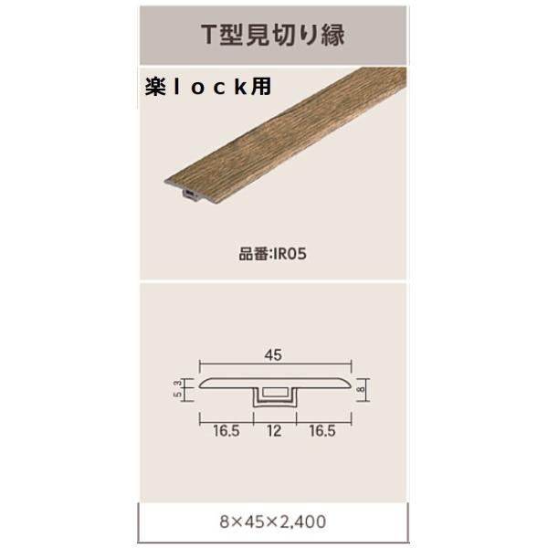 縁、3点、 東洋テックス（TOYOTEX） T型見切り縁 楽lock用 : 床材専門 西部木材