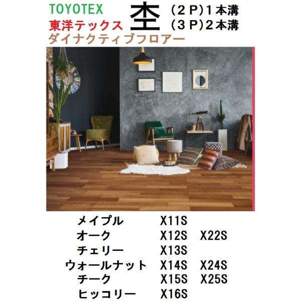 東洋テックス（TOYOTEX） 杢 床材 ダイナクティブフロアー 合板 約1畳