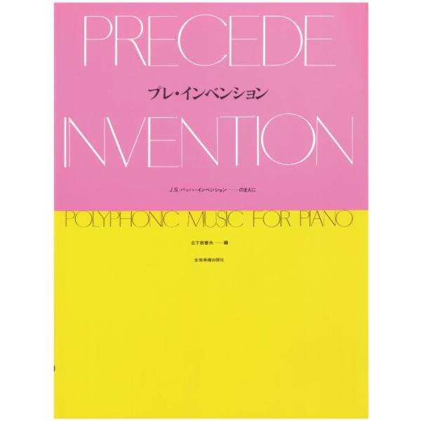 PRECEDE INVENTION プレ・インベンション Polyphonic Music for Piano J.S.バッハ・インベンションのまえに 4511005067630