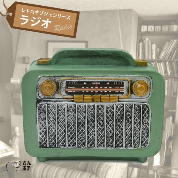 レトロ オブジェ ラジオ 緑 R18158 アンティーク 置物 かわいい