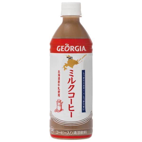 コカ・コーラ ジョージア ミルクコーヒー500ml 24本入 コカ・コーラ ジョージア 北海道限定 ペットボトル 豊富町産牛乳 送料無料 ケース