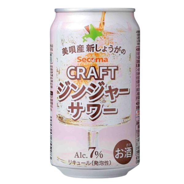 セイコーマート Secoma 美唄産 新しょうがのクラフトジンジャーサワー 350ml 24本入 ケース 送料無料 新生姜サワー ジンジャーエールテイスト