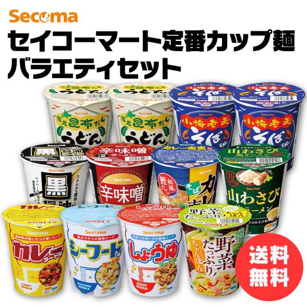 セイコーマート Secoma セイコーマート定番カップ麺バラエティセット 送料無料 12個入り カップ麺セット そば うどん ラーメン 山わさび塩ラーメン