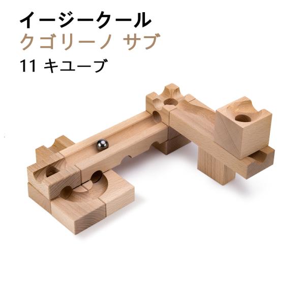 クゴリーノ サブ 11ピース 知育玩具 積み木 脳トレパズル 玉 転がし