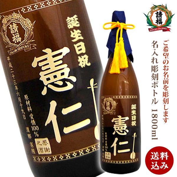 名入れ 送料込 請福酒造 名入れ彫刻ボトル 直火請福 1800ml 30度 1升瓶 琉球泡盛 :9381:請福酒造Yahoo!ショップ - 通販 - Yahoo!ショッピング 名入れ 送料込 請福酒造 名入れ彫刻ボトル 直火請福 1800ml 30度 1升瓶 琉球泡盛 :9381:請福酒造Yahoo!ショップ - 通販 - Yahoo!ショッピング
