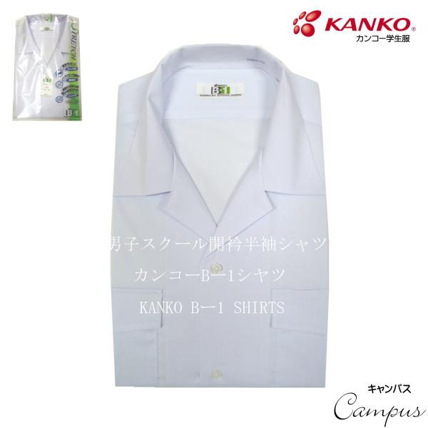 男子高校生中学生夏半袖開襟シャツ両胸ポケットKANKOカンコー学生服<br>制服kanko b-1 shirt summer  knb4172サイズ165A170A175A180A185A190Aポリエステル60％綿40％